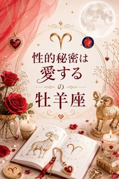 Paperback 性的秘密は 愛する の 牡羊座 [Japanese] Book