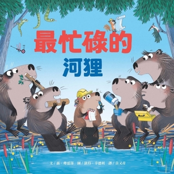 The Busiest Beaver (Chinese Edition)