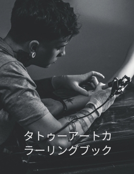 タトゥーアートカラーリングブック: ...