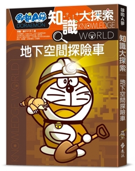 Doraemon Knowledge Exploration 17: Underground Space Adventure Vehicle (Chinese Edition)