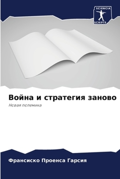 Paperback &#1042;&#1086;&#1081;&#1085;&#1072; &#1080; &#1089;&#1090;&#1088;&#1072;&#1090;&#1077;&#1075;&#1080;&#1103; &#1079;&#1072;&#1085;&#1086;&#1074;&#1086; [Russian] Book