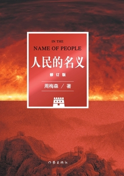 Paperback 人民的名义（修订版） IN THE NAME OF PEOPLE (Revised Edition) [Chinese] Book
