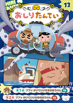 Hardcover Butt Detective 13: Pupu! Pupu! Undersea Ruins Adventure [Anime Comic Version] [Japanese] Book