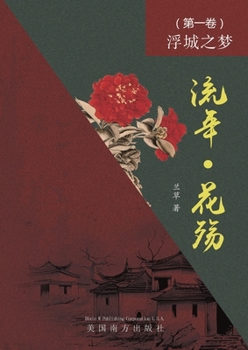 Paperback 流年 - 花殇 （第一卷）: 浮城之梦 [Chinese] Book