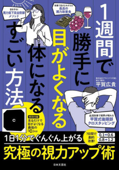 Hardcover The Amazing Method to Make a Body with Good Eyes in a Week [Japanese] Book