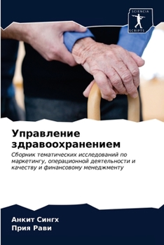 Paperback Управление здравоохран&# [Russian] Book