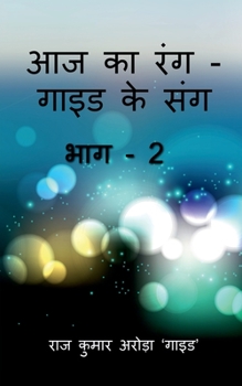 Paperback Aaj Ka Rang, Guide Ke Sang Part -2 / &#2310;&#2332; &#2325;&#2366; &#2352;&#2306;&#2327; - &#2327;&#2366;&#2311;&#2337; &#2325;&#2375; &#2360;&#2306;& [Hindi] Book