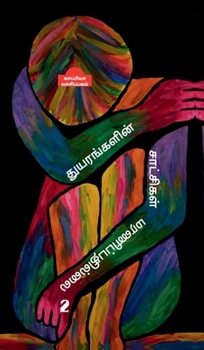 Thuyarangalin Saatchigal Maranippadhillai-2 (Tamil Edition)