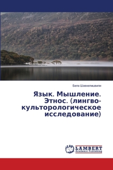 Paperback Язык. Мышление. Этнос. (лин [Russian] Book