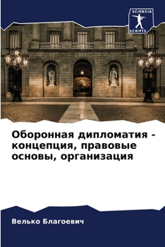 Paperback Оборонная дипломатия - ко [Russian] Book