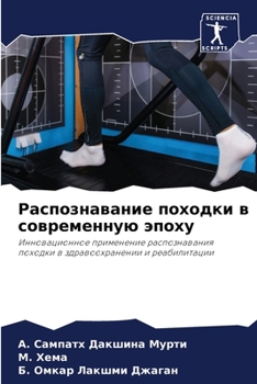 Paperback Распознавание походки в [Russian] Book