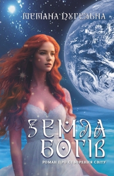 Paperback Земля Богів: Роман про стk [Ukrainian] Book