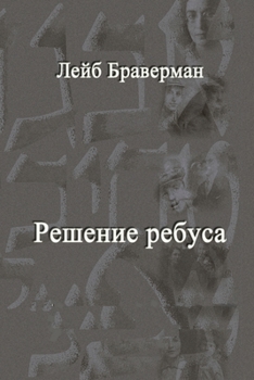 Paperback Reshenie rebusa [Russian] Book