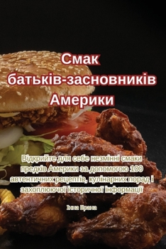 Paperback Смак батьків-засновникі& [Ukrainian] Book