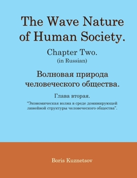 Paperback The Wave Nature of Human Society. Chapter Two. (in Russian). [Russian] Book