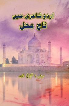 Urdu Shairi mein TajMahal: (Urdu Poetry on TajMahal) (Urdu Edition)