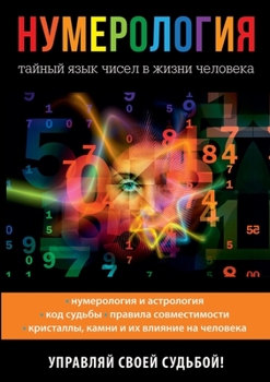 Paperback Нумерология. Тайный язык [Russian] Book