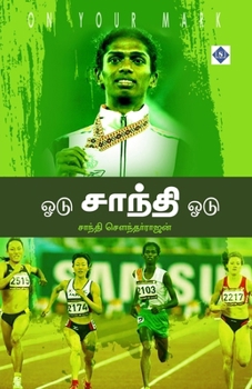 Paperback ஓடு சாந்தி ஓடு Odu Shanti Odu [Tamil] Book