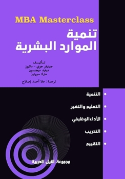 Paperback سلسلة MBA: تنمية الموارد الب&# [Arabic] Book