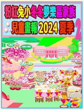 Paperback 粉紅兔小冬冬夢樂區家族兒童畫報 2024 夏季 2:  [Chinese] Book