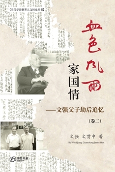 Paperback 血色风雨家国情：文强父子劫后追忆（卷ߚ [Chinese] Book