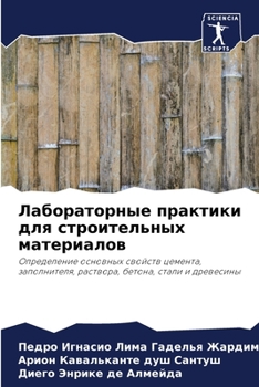 Лабораторные практики для строительных м