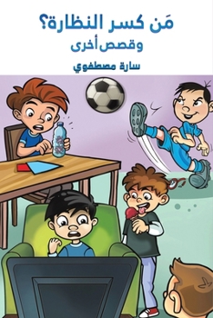 Paperback مَن كسر النظارة؟ وقصص أخر [Arabic] Book
