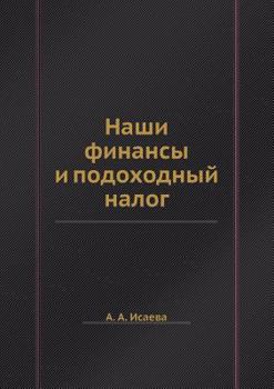 Paperback &#1053;&#1072;&#1096;&#1080; &#1092;&#1080;&#1085;&#1072;&#1085;&#1089;&#1099; &#1080; &#1087;&#1086;&#1076;&#1086;&#1093;&#1086;&#1076;&#1085;&#1099; [Russian] Book