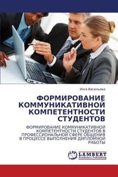 ФОРМИРОВАНИЕ КОММУНИКАТИВНОЙ КОМПЕТЕНТНОСТИ СТУДЕНТОВ: ФОРМИРОВАНИЕ КОММУНИКАТИВНОЙ КОМПЕТЕНТНОСТИ СТУДЕНТОВ В ПРОФЕССИОНАЛЬНОЙ СФЕРЕ ОБЩЕНИЯ В ПРОЦЕССЕ ВЫПОЛНЕНИЯ ДИПЛОМНОЙ РАБОТЫ
