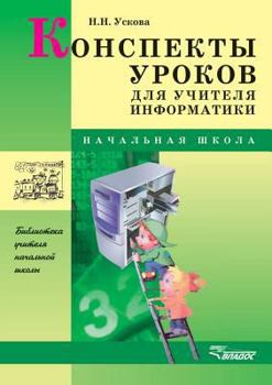 Paperback Konspekty urokov dlya uchitelya informatiki [Russian] Book