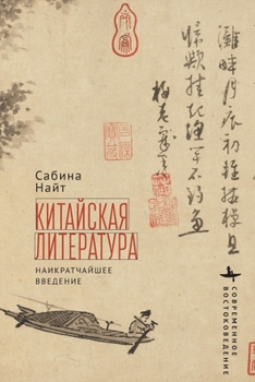 Paperback Chinese Literature: A Very Short Introduction [Russian] Book