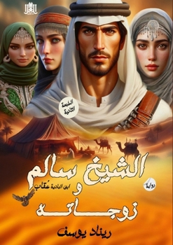 Paperback الشيخ سالم وزوجاته [Arabic] Book