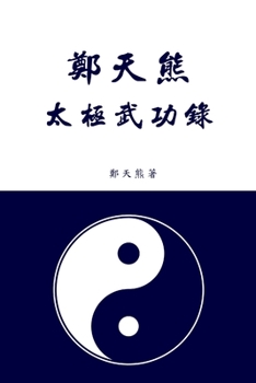 Paperback 鄭天熊太極武功錄 [Chinese] Book