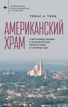 America's Church: The National Shrine and Catholic Presence in the National Capital (Contemporary Religious and Theological Studies) (Russian Edition)