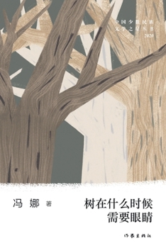 Paperback 树在什么时候需要眼睛 [Chinese] Book