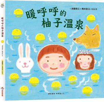 Hardcover Warm and Cozy Pomelo Hot Spring [Chinese] Book