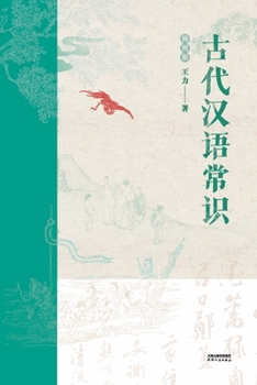 Paperback 古代汉语常识：插图版Essentials of Classical Chinese: Illustrated Edition [Chinese] Book