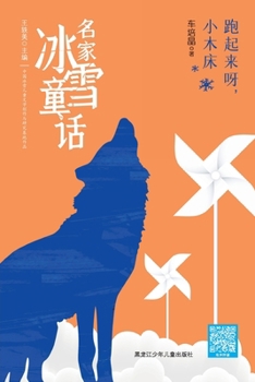 Paperback Go, Little Bed, Go!/名家冰雪童话 跑起来呀，小木床 [Chinese] Book