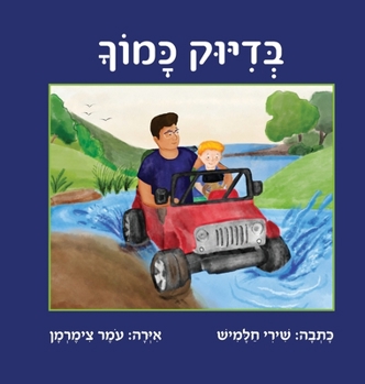 Hardcover בדיוק כמוך [Hebrew] Book