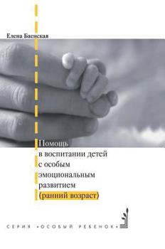 Hardcover Help in raising children with special emotional development (early age) [Russian] Book