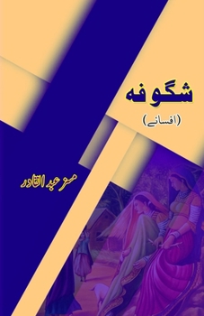 Shiguufa: (Blossom, Urdu Short Stories) (Urdu Edition)