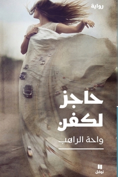Paperback حاجز لكفن-ḥajez Likafan [Arabic] Book