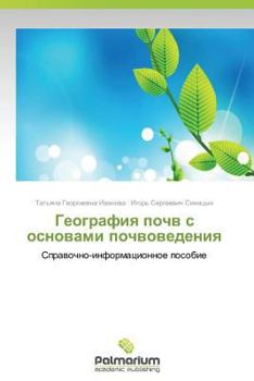 География почв с основами почвоведения: Справочно-информационное пособие