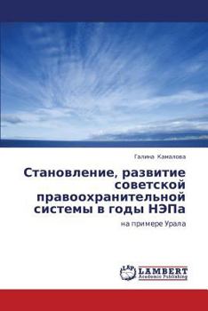 Становление, развитие советской правоохранительной системы в годы НЭПа: на примере Урала