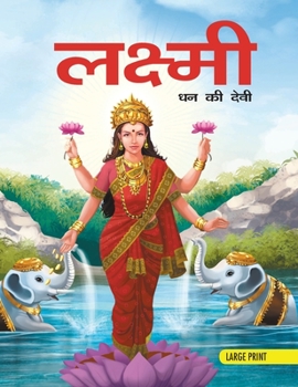 Hardcover Lakshmi Goddess of Wealth (Hindi): Large Print (Hindi Edition) [Hindi] Book