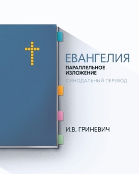 Paperback The Gospels: Parallel Arrangement - Russian Synodal Translation [Russian] Book