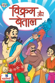 Hardcover Vikram Aur Betal (विक्रम और बेताल) [Hindi] Book