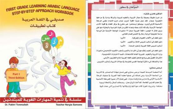 Paperback 1st Grade learning Arabic Language Step - By - Step Approach Workbook Part 1 Third Edition: This book has everything you need to know to teach First G [Arabic] Book