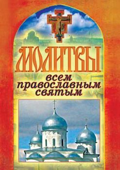 Paperback Молитвы всем православн& [Russian] Book