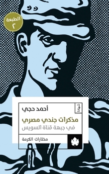 مذكرات جندي مصري في جبهة قناة السويس
